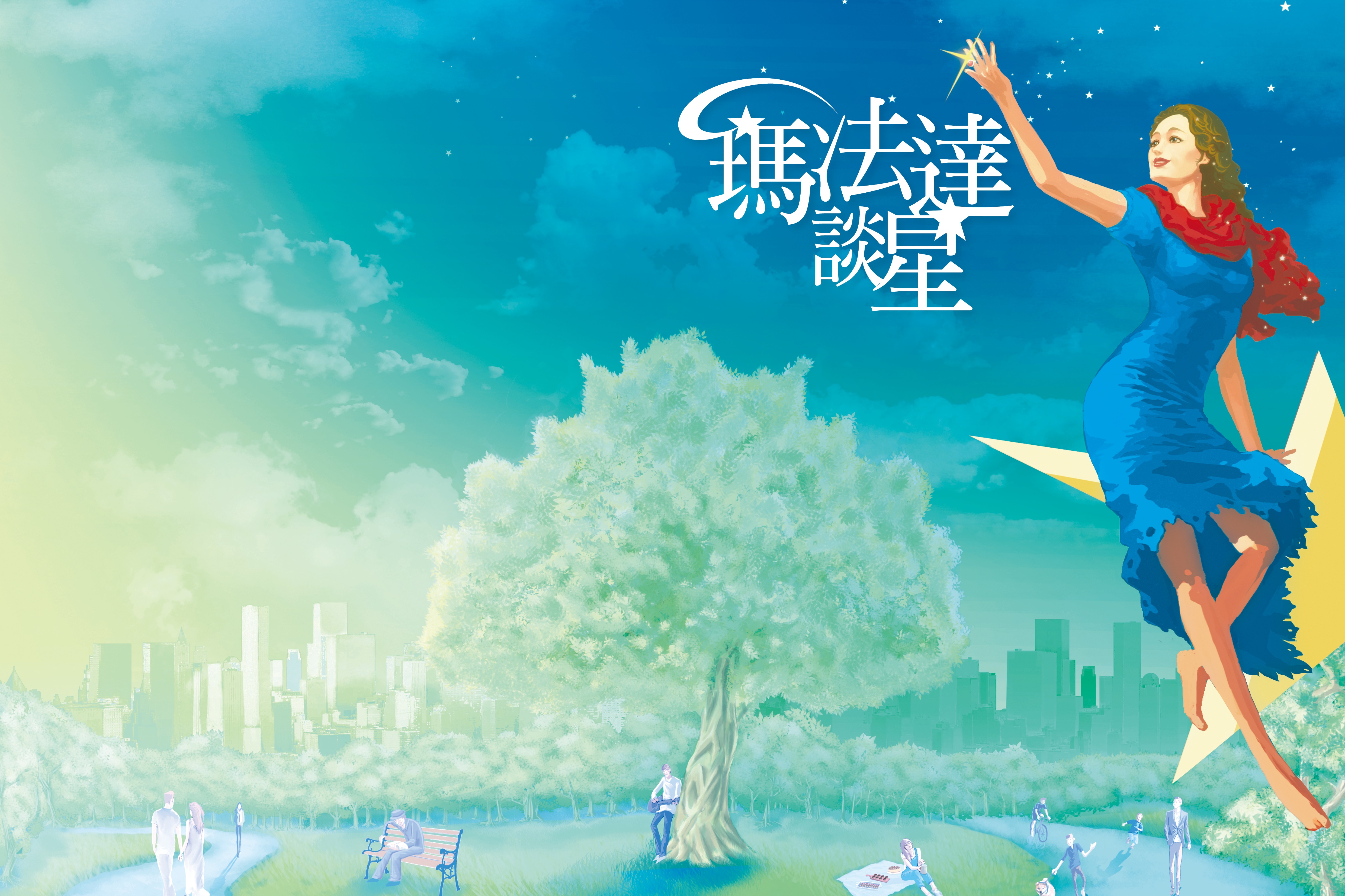 【瑪法達談星】10.12~10.18活在當下 擇善固執