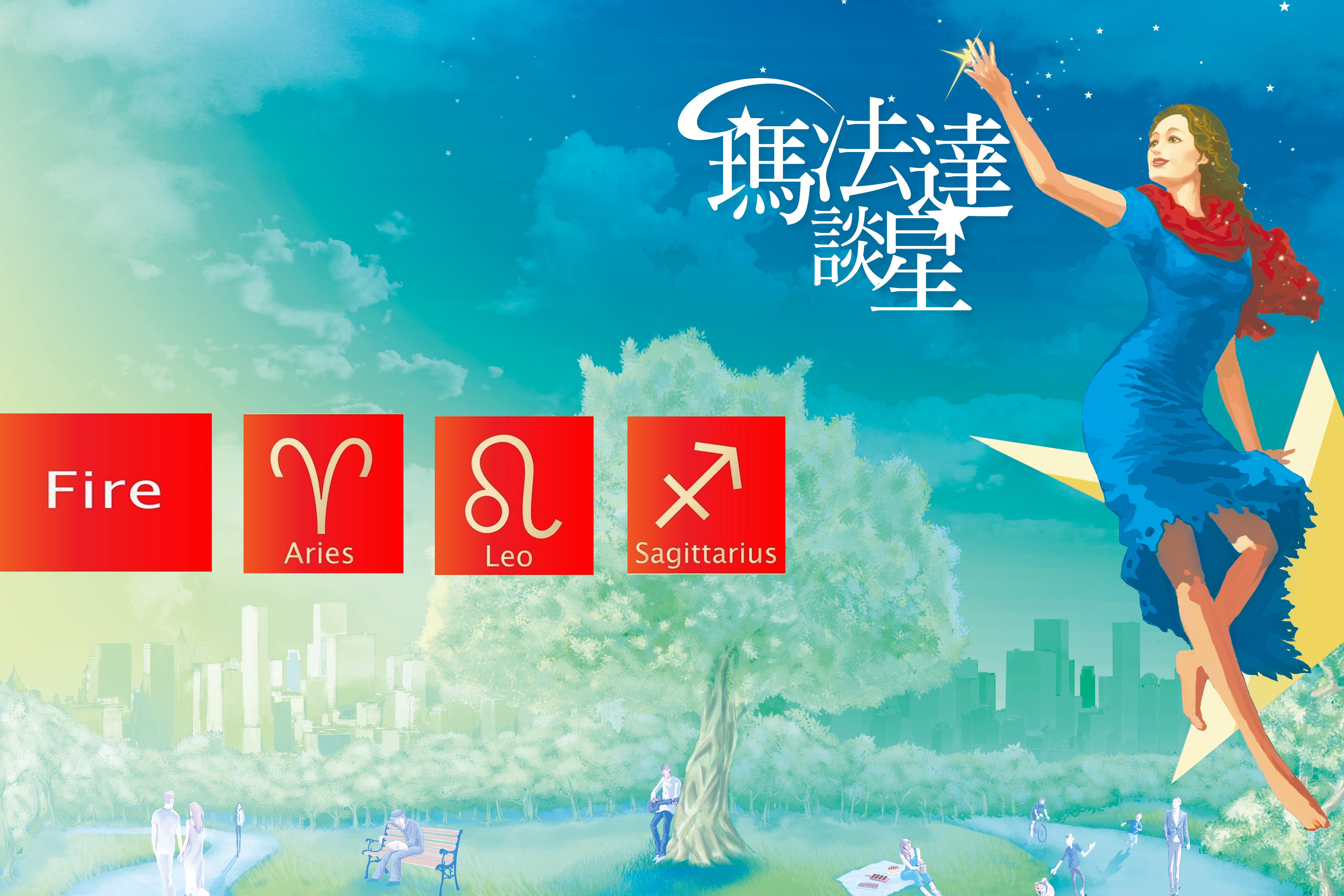 【瑪法達談星】10.12～10.18－火象星座