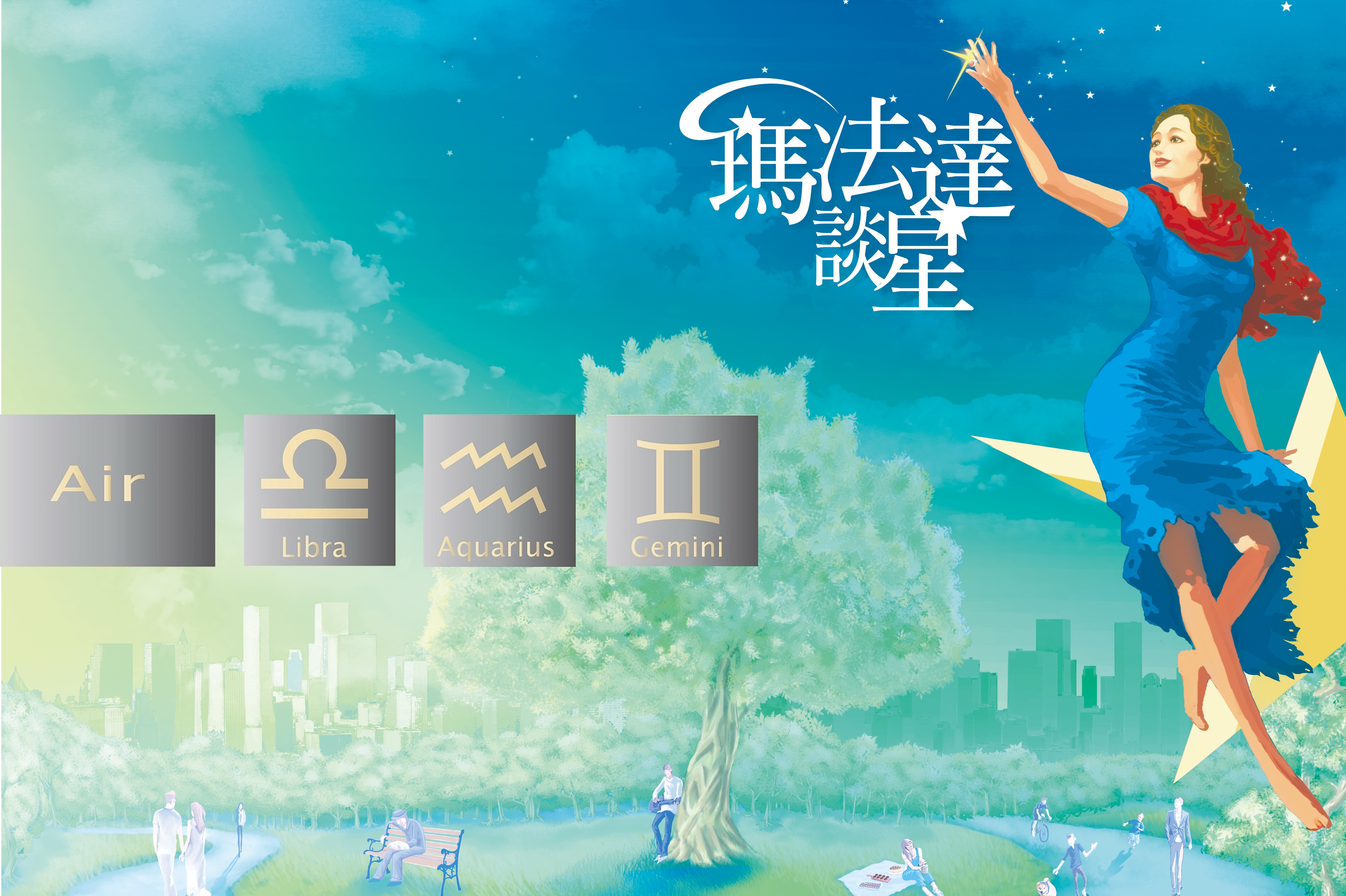 【瑪法達談星】10.12～10.18－風象星座