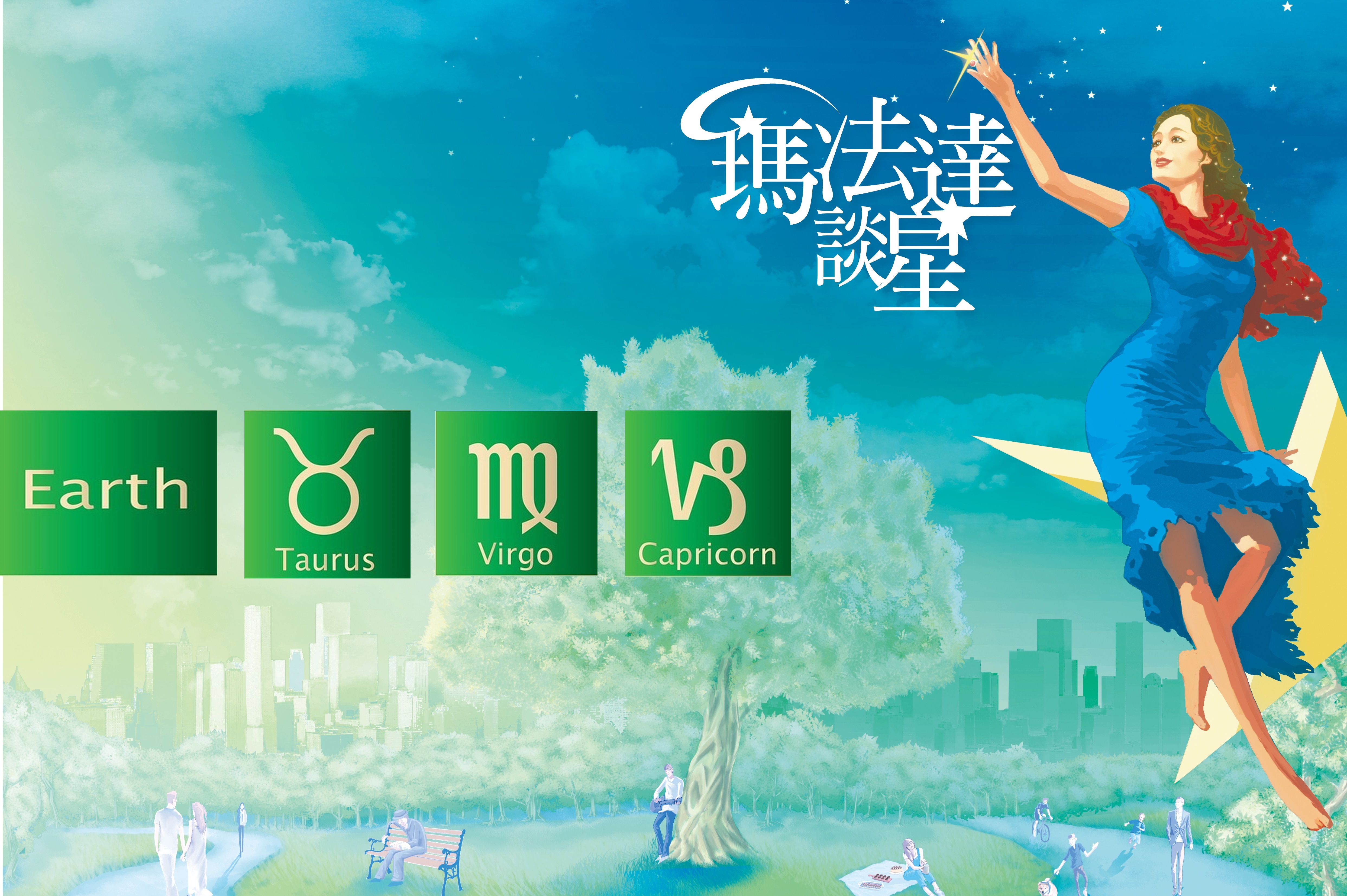 【瑪法達談星】10.12～10.18－土象星座