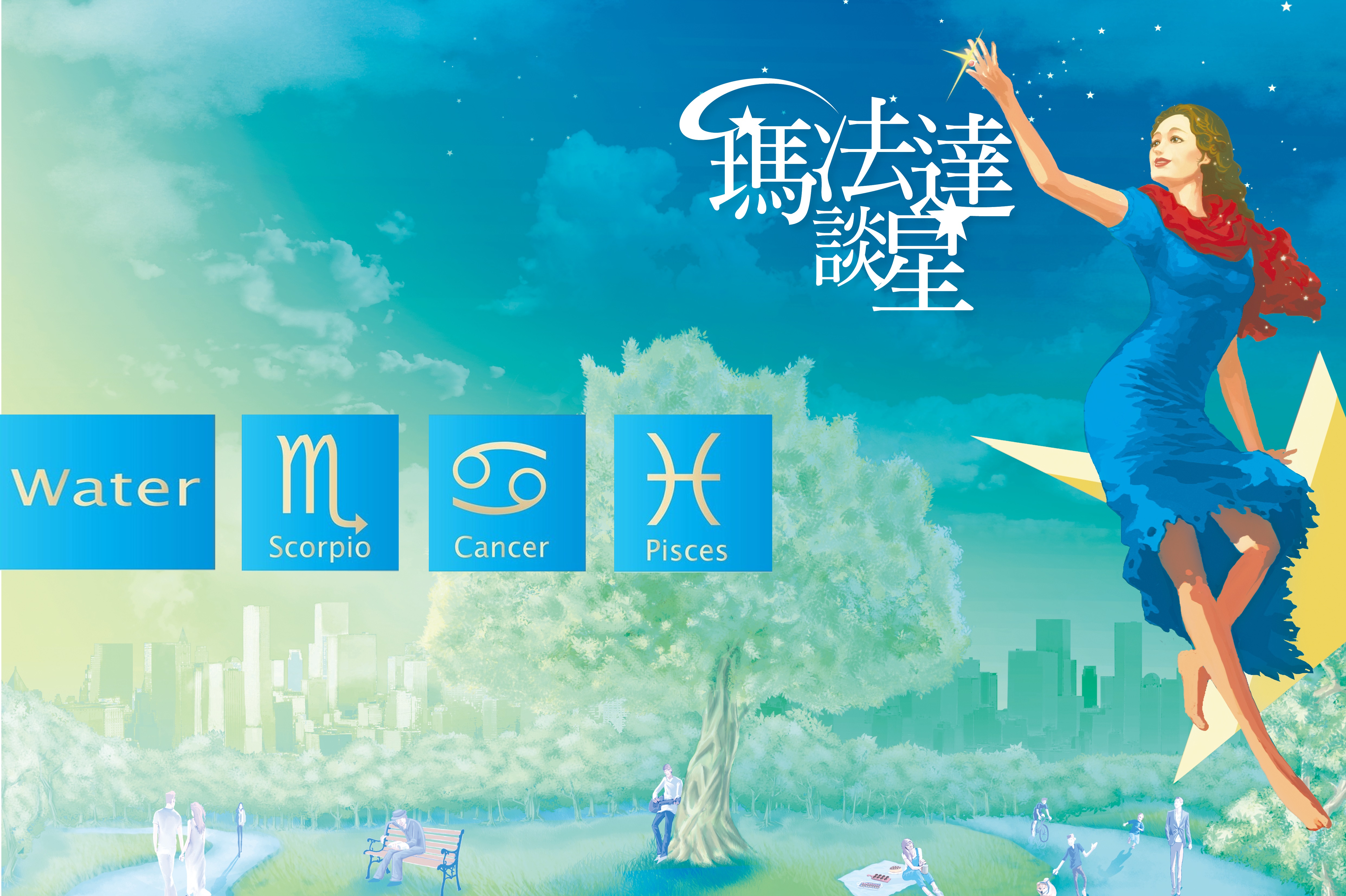 【瑪法達談星】10.12～10.18－水象星座