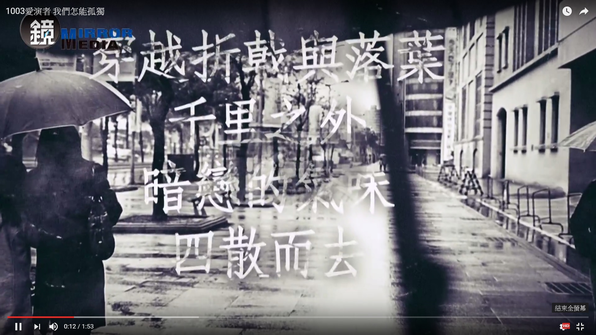 【詩】愛演者：我們怎能孤獨