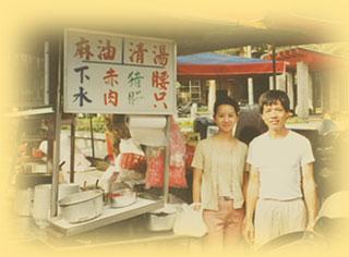 鄭焜圖夫婦40多年前擺攤起家。