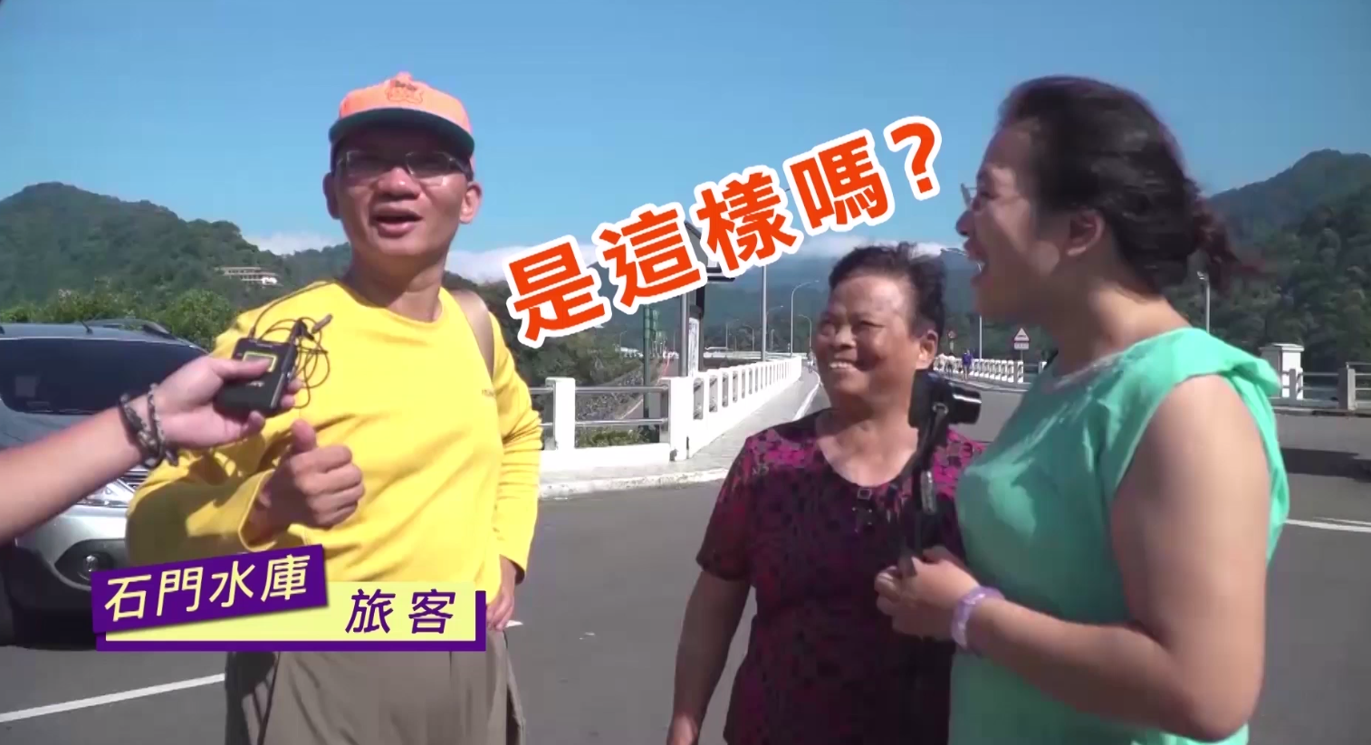 「石門水庫＝拉鍊」的由來眾說紛紜，當地遊客也霧煞煞。