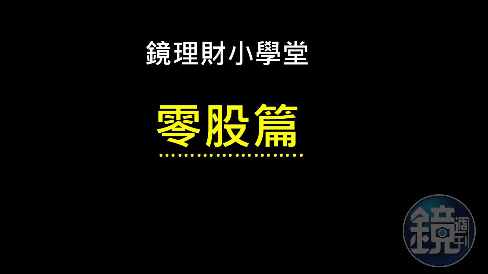 鏡理財小學堂什麼叫零股？ - 鏡週刊Mirror Media