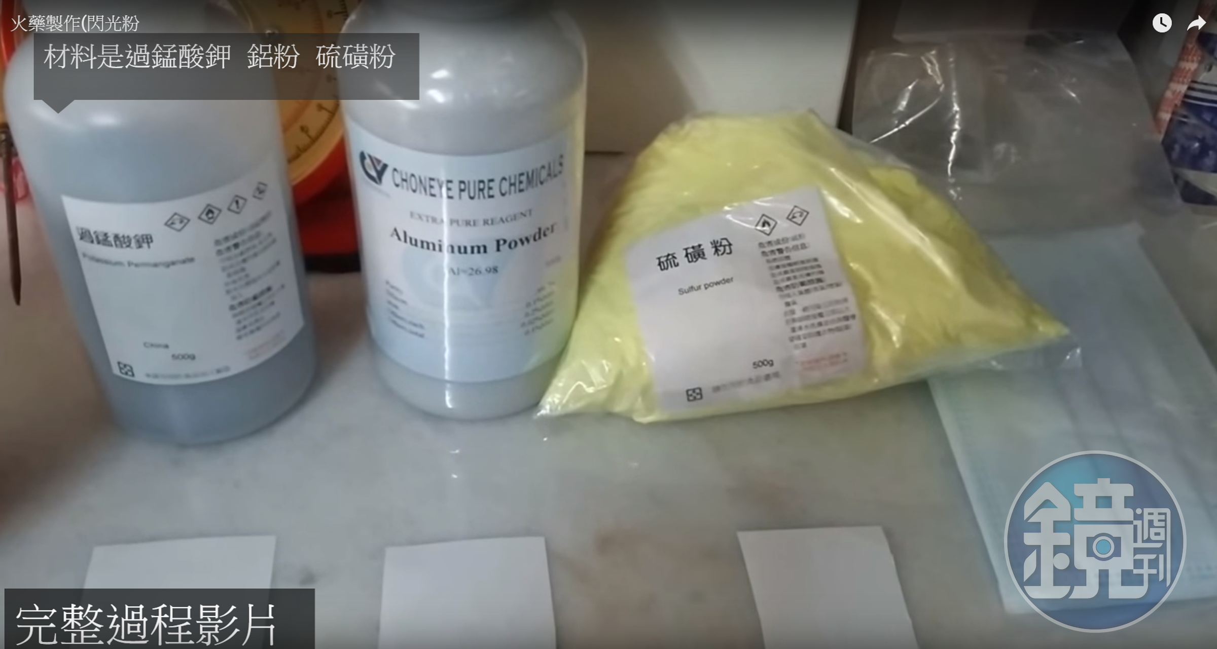 爆裂物中的火藥，在網路或化學材料行就能買到。（圖：翻攝自YouTube）