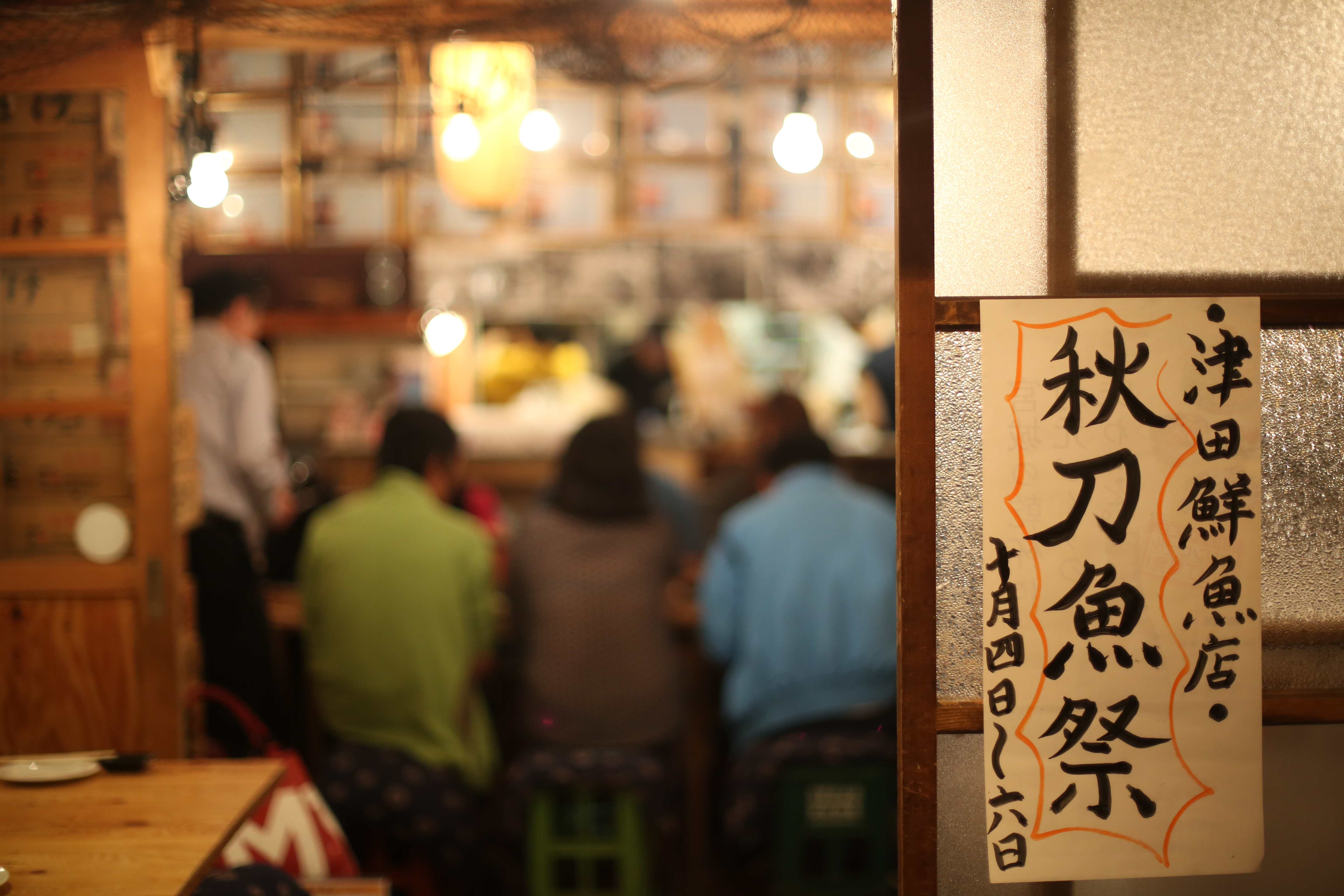 小店門口貼上秋刀魚祭,宣告秋天到來。