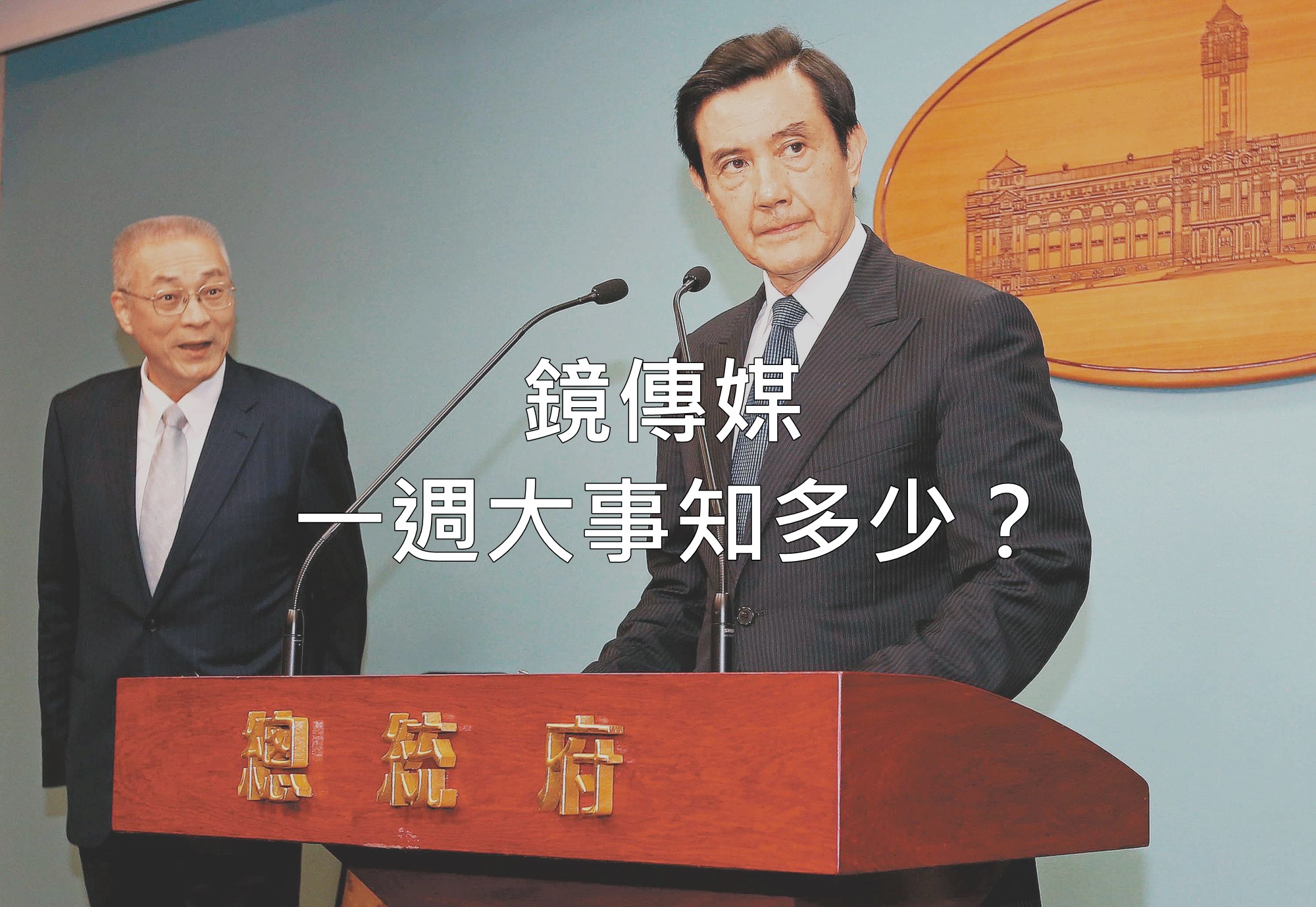 鏡傳媒　一週大事知多少