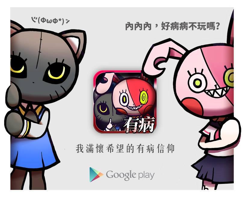 《我滿懷希望的有病信仰》已經在 Google Play 和 iTunes store 商店上開放下載囉!(圖片來源:官方臉書粉絲團)