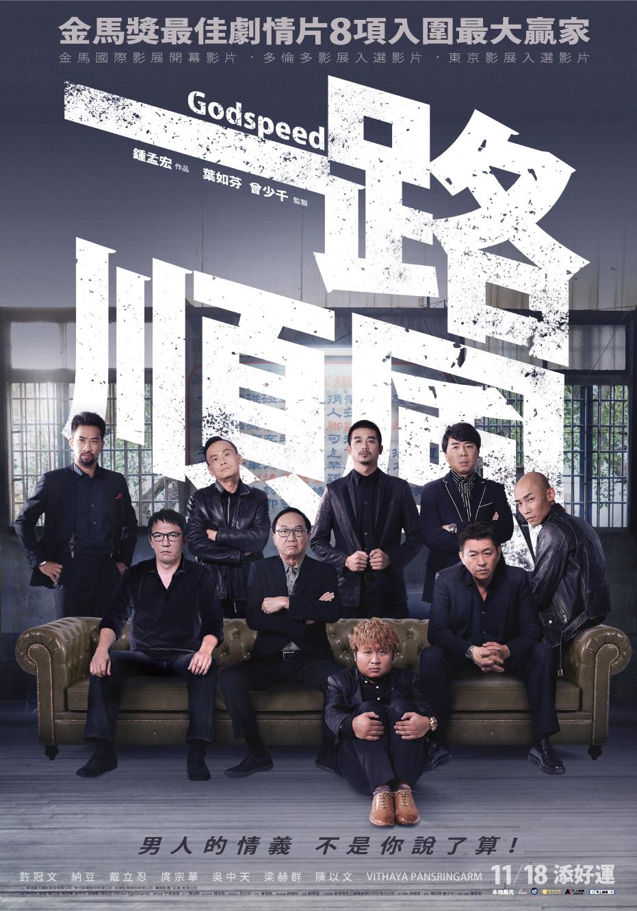 九位演員在《一路順風》中飆演技，讓電影充滿男人味。