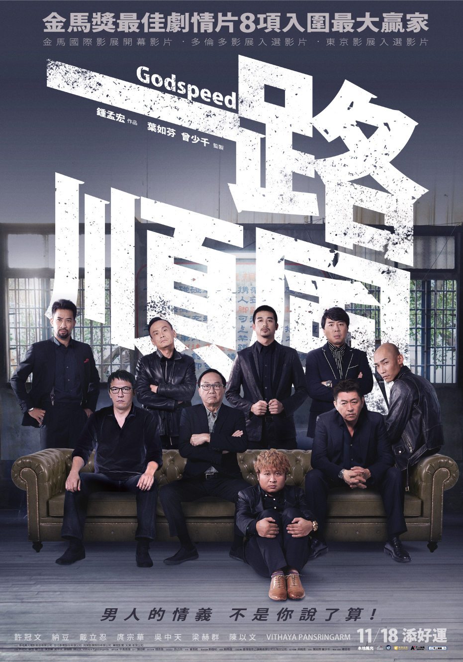 九位演員在《一路順風》中飆演技,讓電影充滿男人味。