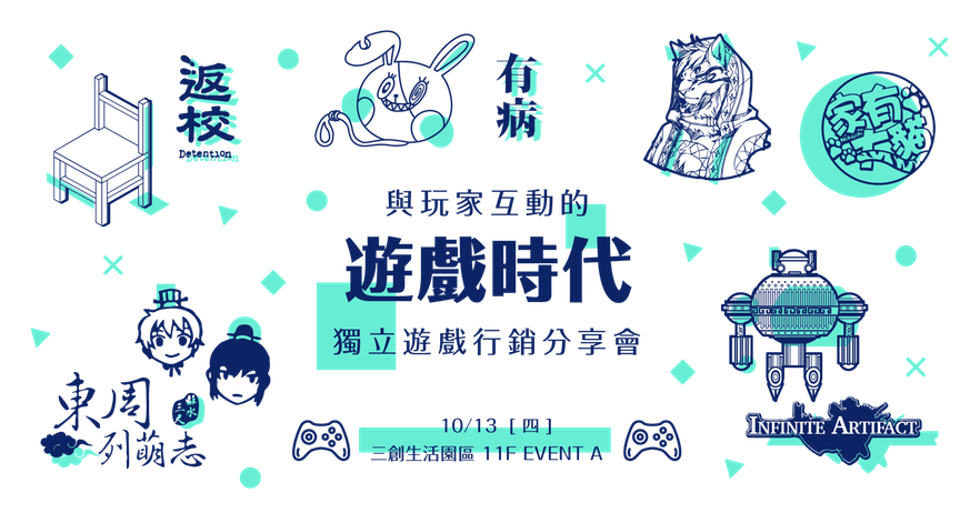 【遊戲‧募資】《與玩家互動的遊戲時代》－獨立遊戲行銷交流會