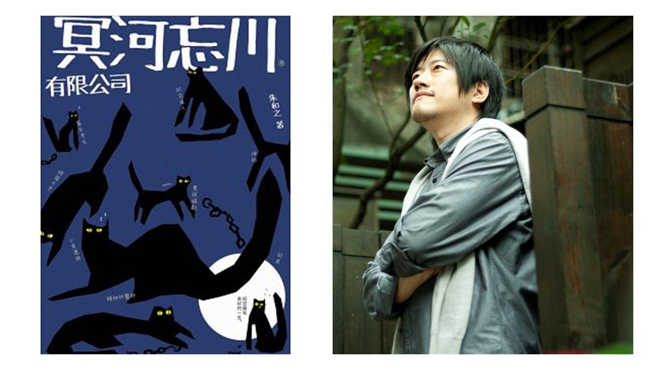 冥河忘川有限公司書封(左圖)與作者朱和之。