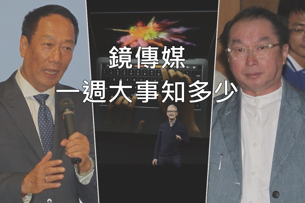 鏡傳媒　一週大事知多少