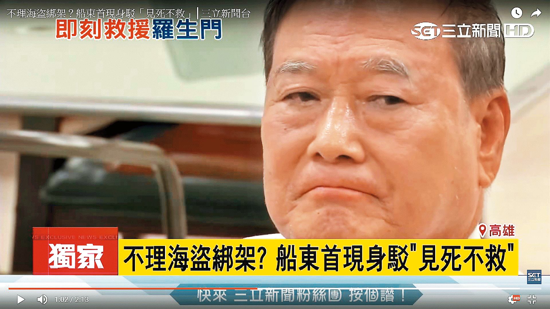 船東洪高雄稱病,並表示已經花8千萬元營救,船公司也因此破產。(翻攝三立新聞)