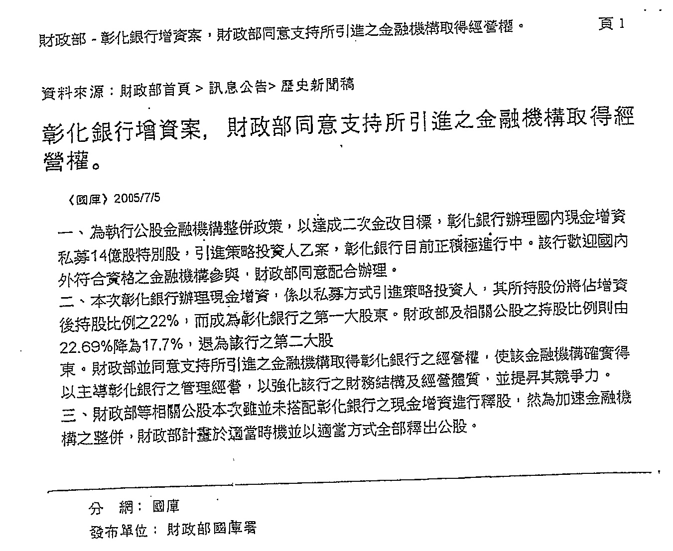 2005年7月財政部曾發出公告，內容提及財政部同意得標金融機構可取得經營權、董監事過半等權力。