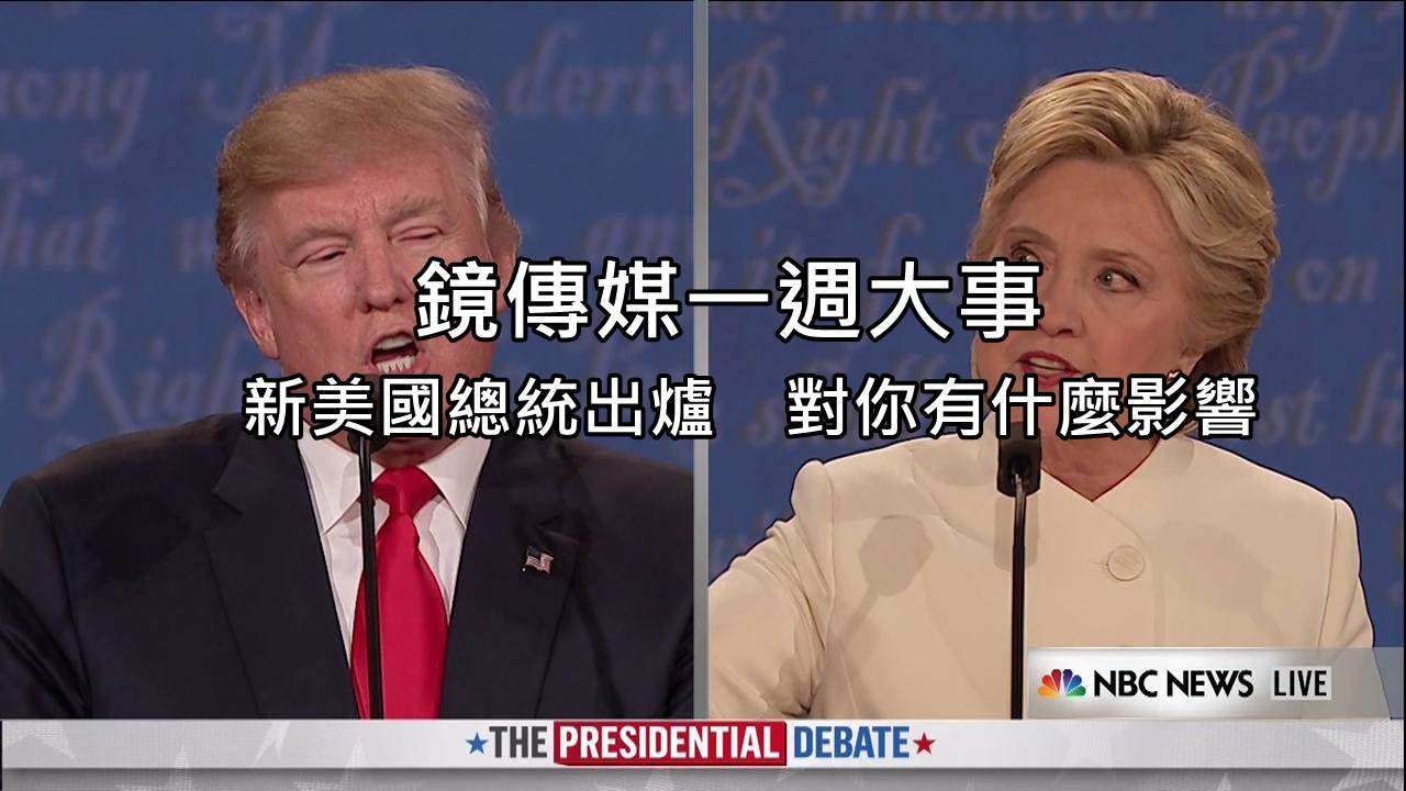 鏡傳媒一週大事