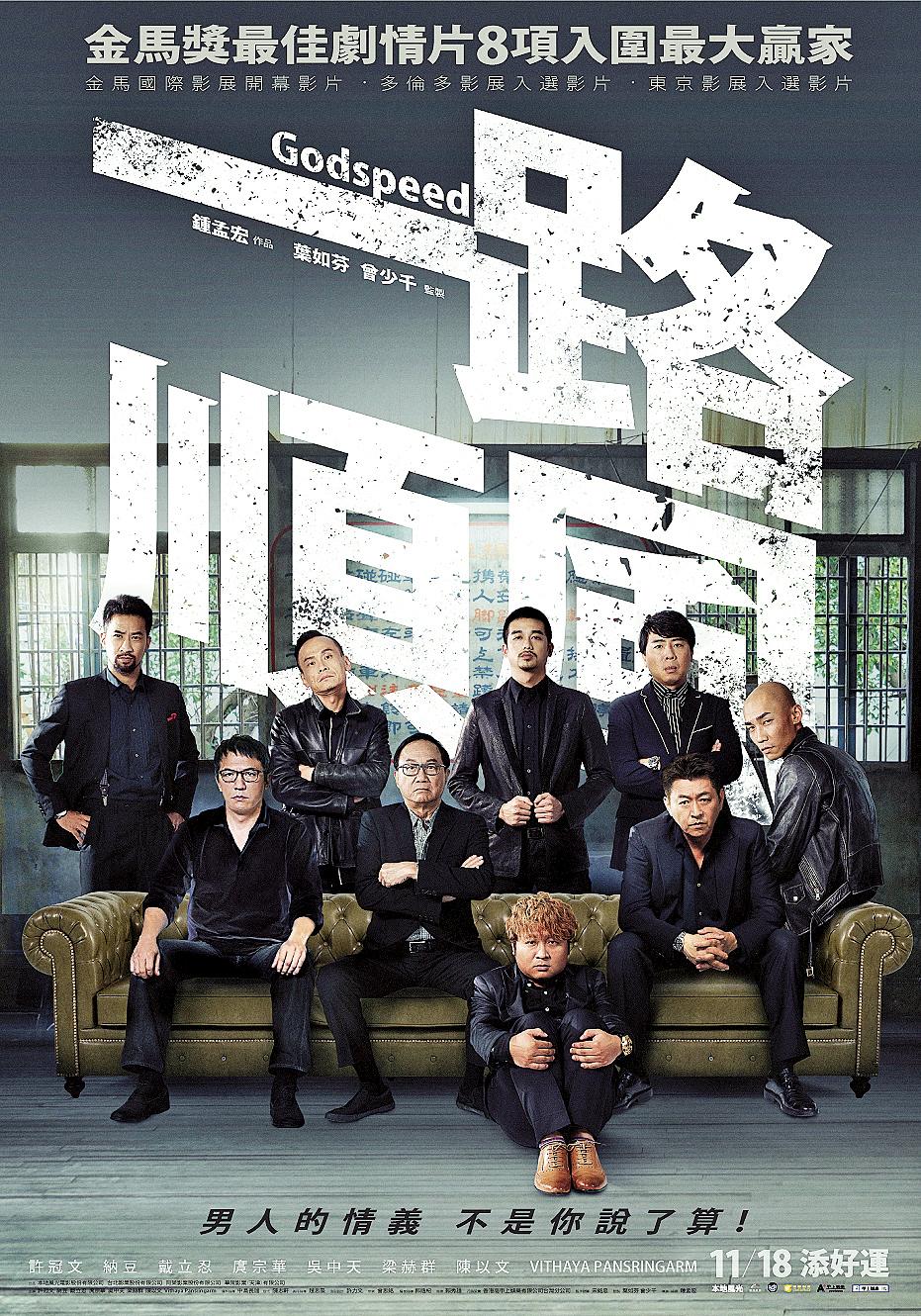 《一路順風》電影海報。