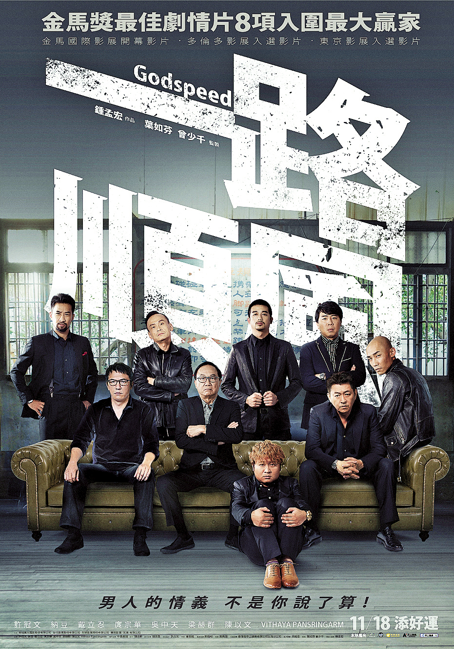 《一路順風》電影海報。