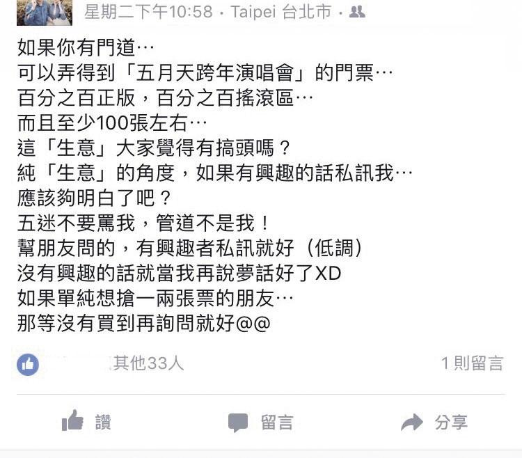阿明與竹科工程師合作搶票，在正式開賣前就 有把握能「弄」到百張五月天門票。（翻攝臉書）