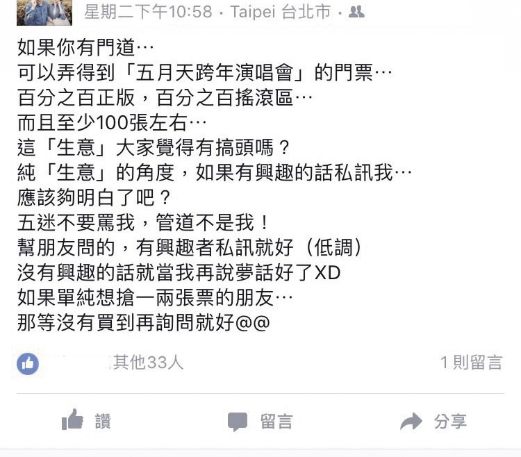 阿明與竹科工程師合作搶票,在正式開賣前就 有把握能「弄」到百張五月天門票。(翻攝臉書)