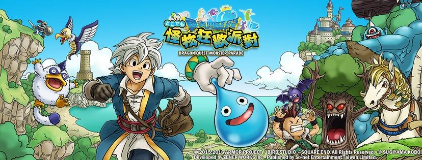 【遊戲】勇者鬥惡龍系列手遊新作！《勇者鬥惡龍 怪物狂歡派對》