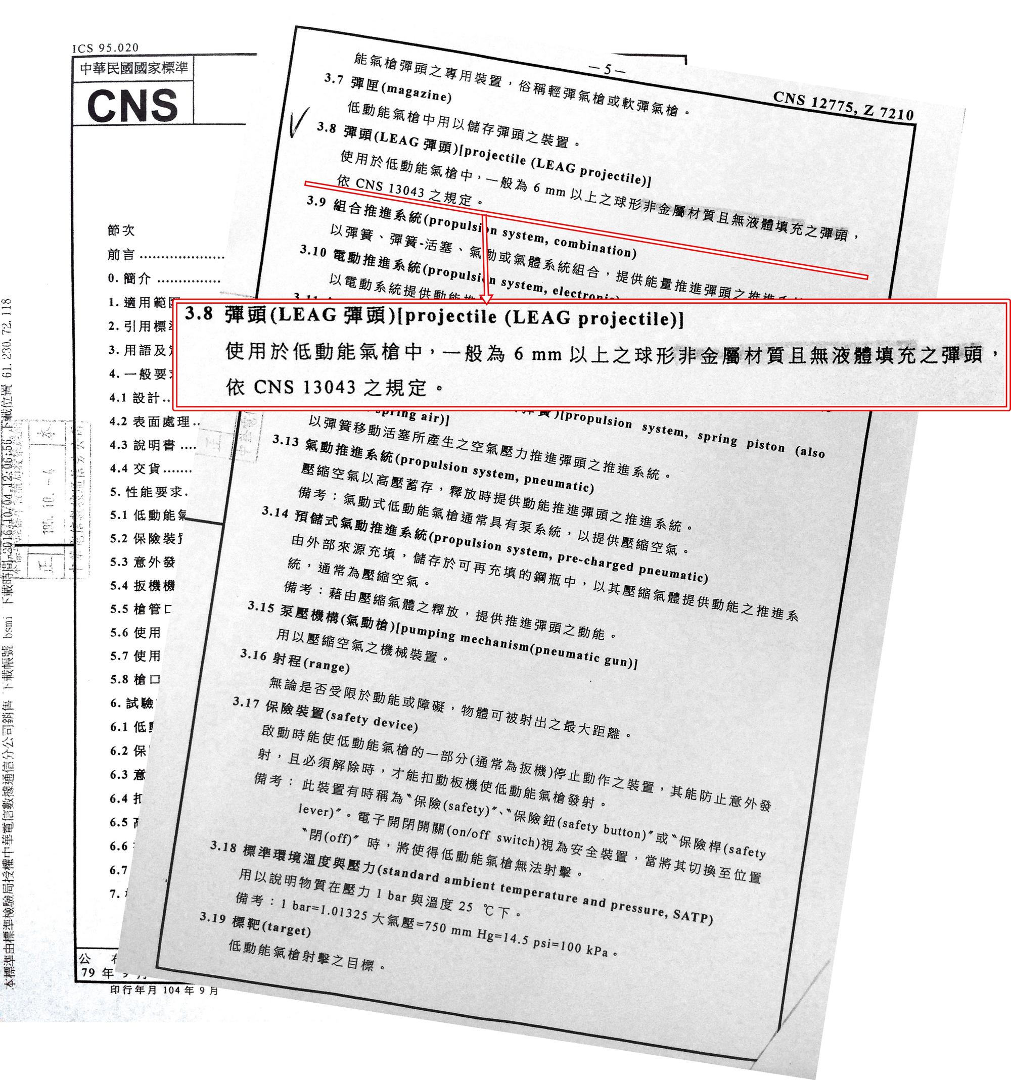 經濟部標準檢驗局訂定的國家標準規定，測試殺傷力，需用球型、非金屬材質，且無液體填充的彈頭，而非警方用的鋼珠彈。