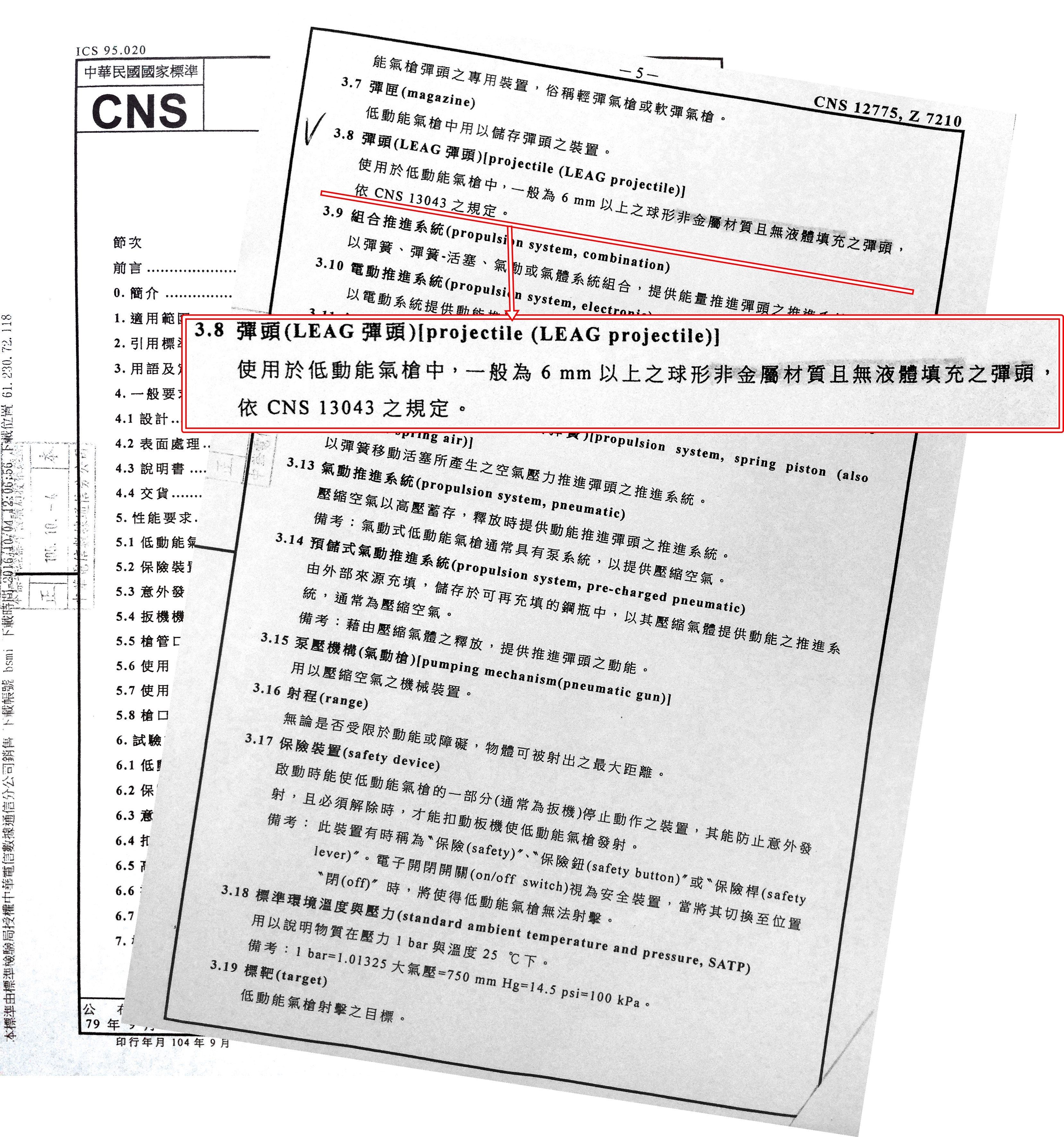 經濟部標準檢驗局訂定的國家標準規定，測試殺傷力，需用球型、非金屬材質，且無液體填充的彈頭，而非警方用的鋼珠彈。