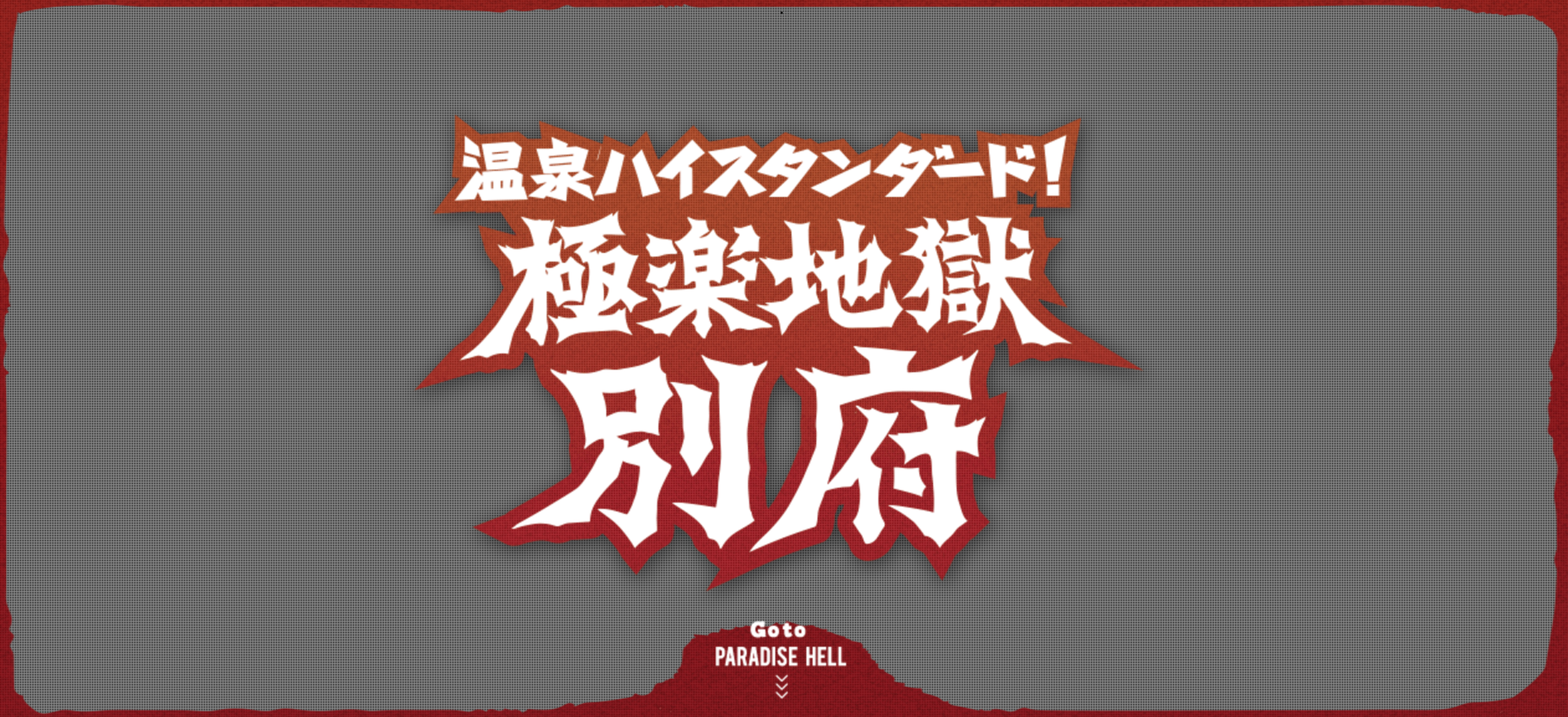 極樂地獄的英文是PARADISE HELL,這在台灣早就被罵死了吧?(翻攝自網路)