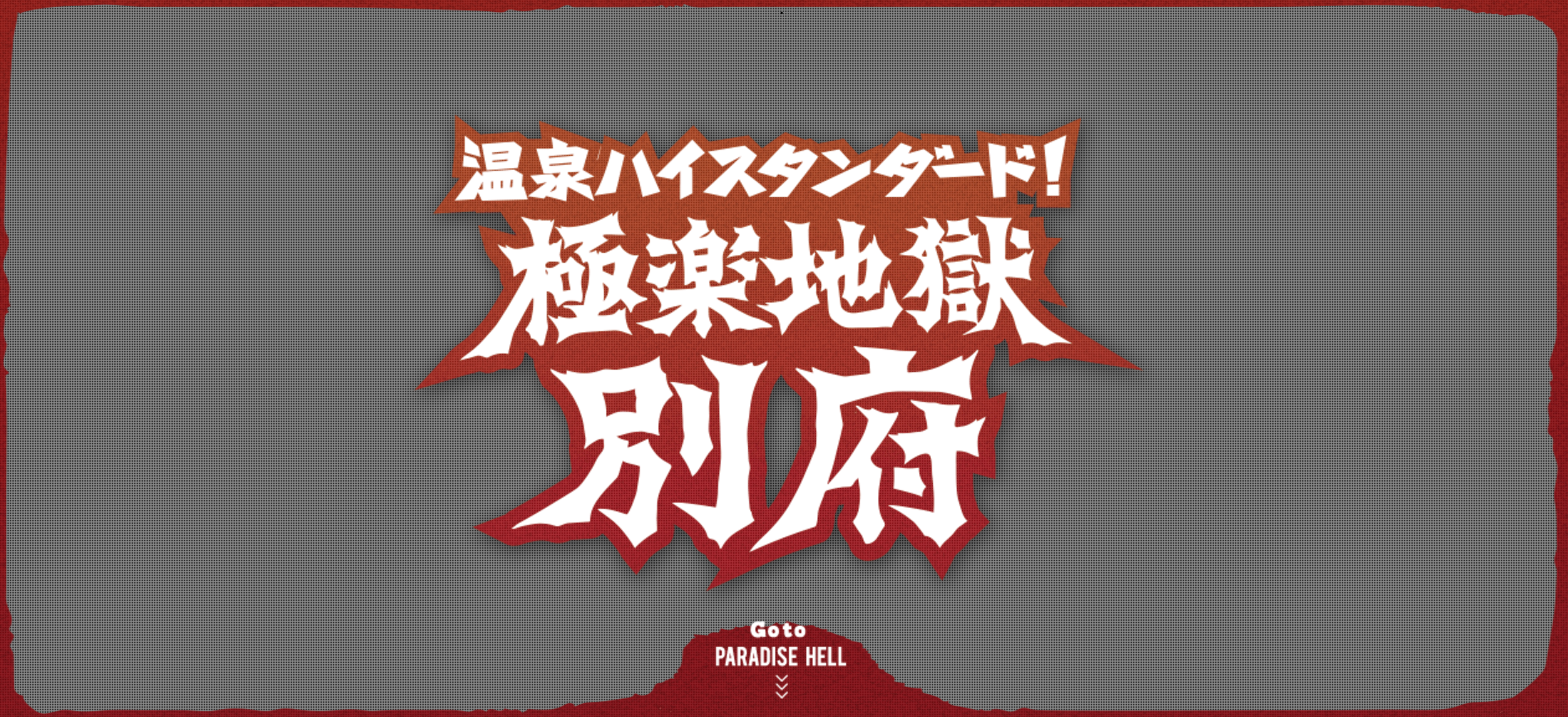 極樂地獄的英文是PARADISE HELL，這在台灣早就被罵死了吧？（翻攝自網路）