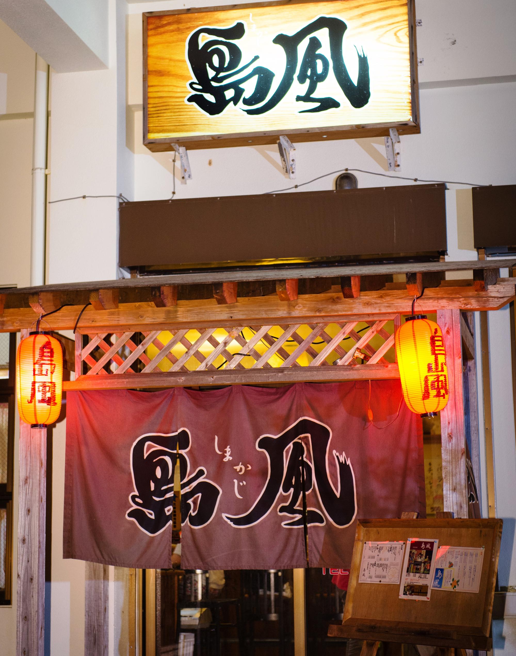 我們造訪久米島上的島風居酒屋時,剛好是停業前一天,據說未來他們會搬到沖繩本島去,希望下一次還能相遇。