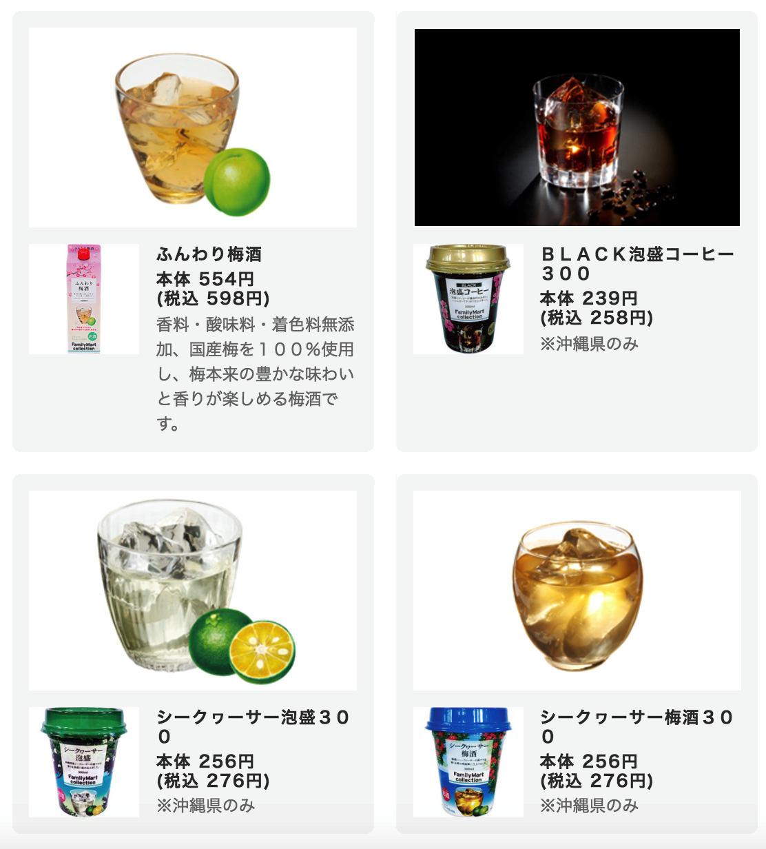 泡盛加咖啡，真的只要喝一杯？還有酸桔梅酒、酸桔泡盛，通通只在沖繩的全家才喝得到。（翻攝自日本全家便利商店官網）