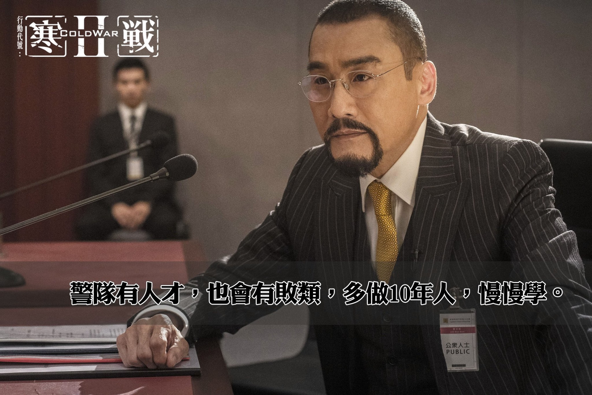 梁家輝以《寒戰2》第8次入圍金馬獎。