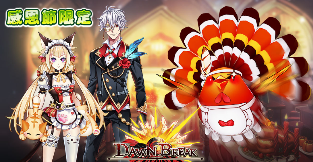 【遊戲‧快報】《DawnBreak：曙光》新章節黑暗深淵開放 感恩節女僕執事大戰火雞王