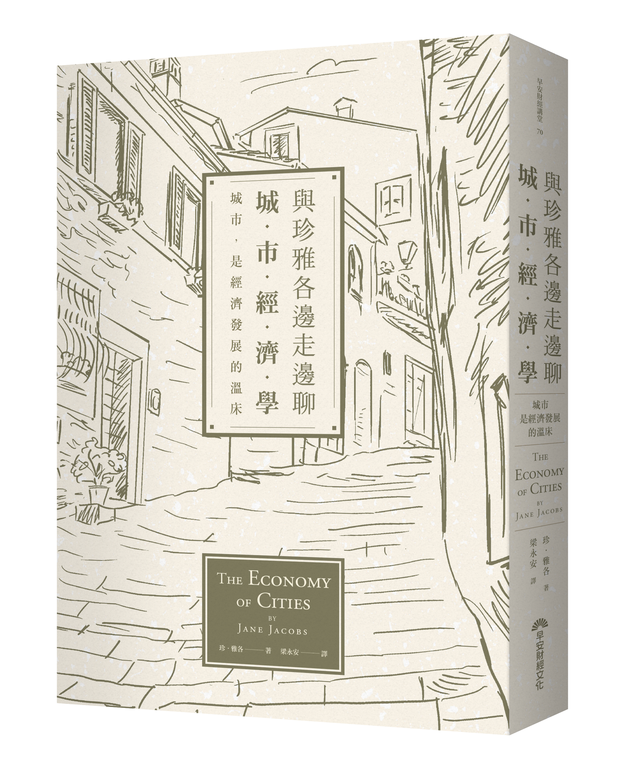 《與珍雅各邊走邊聊城市經濟學》,早安財經出版
