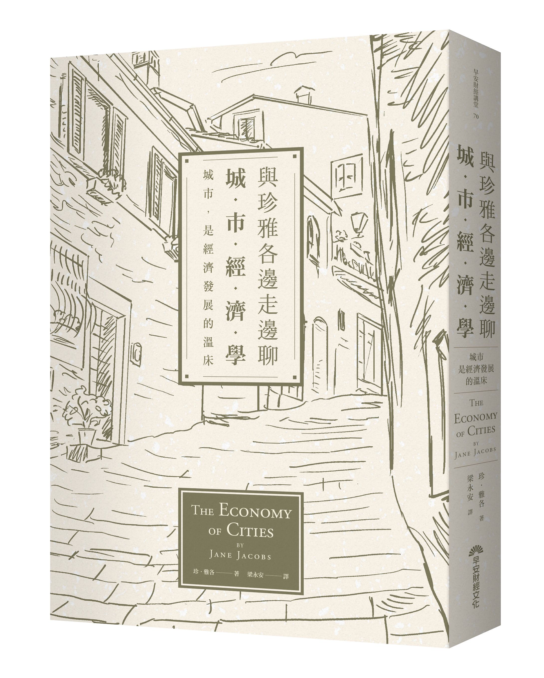 《與珍雅各邊走邊聊城市經濟學》，早安財經出版