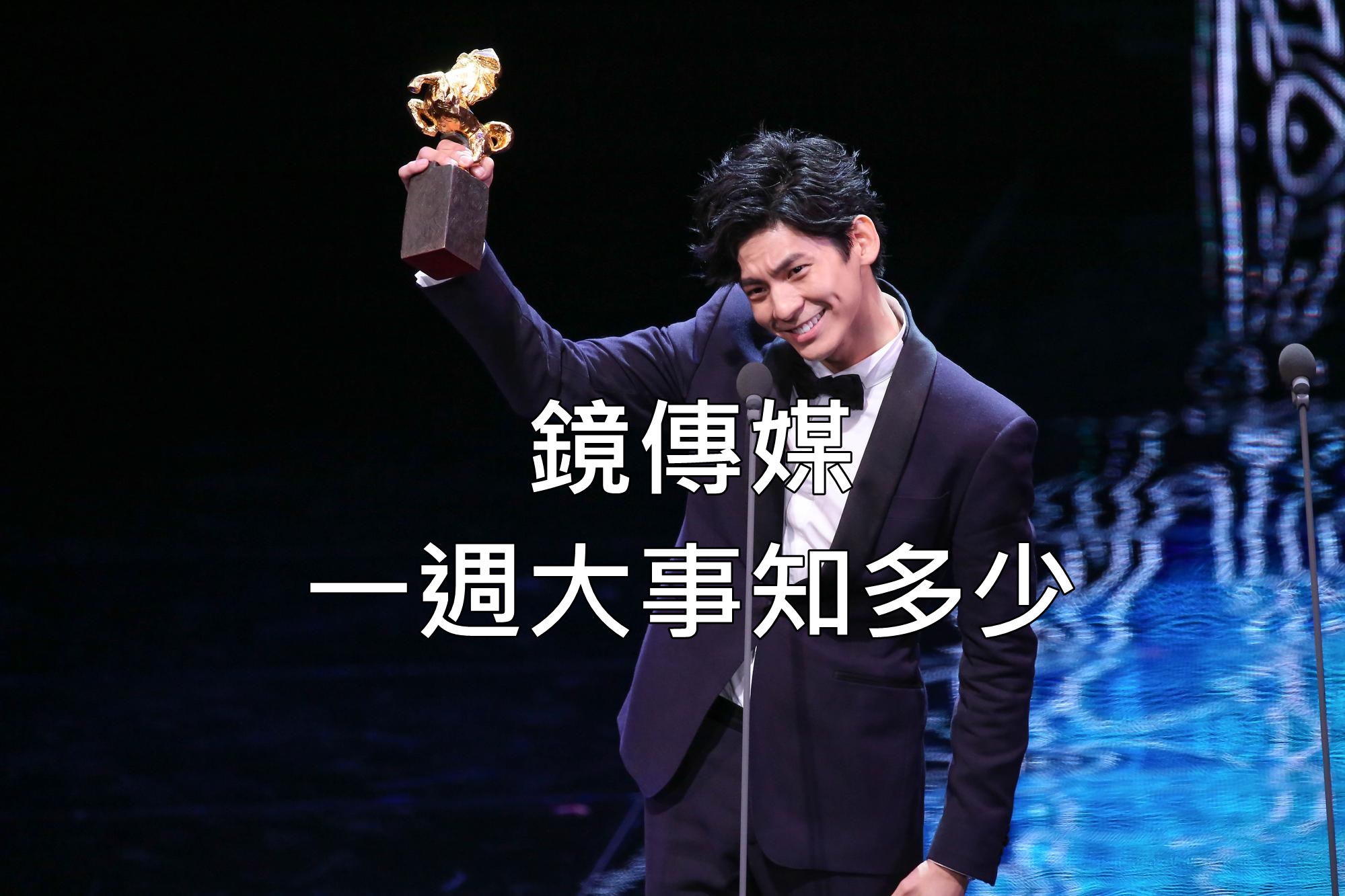 鏡傳媒　一週大事知多少
