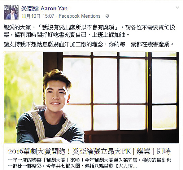 炎亞綸臉書抵制三立華劇大賞，觸怒三立發表聲明函全面開戰。（翻攝自炎亞綸臉書）