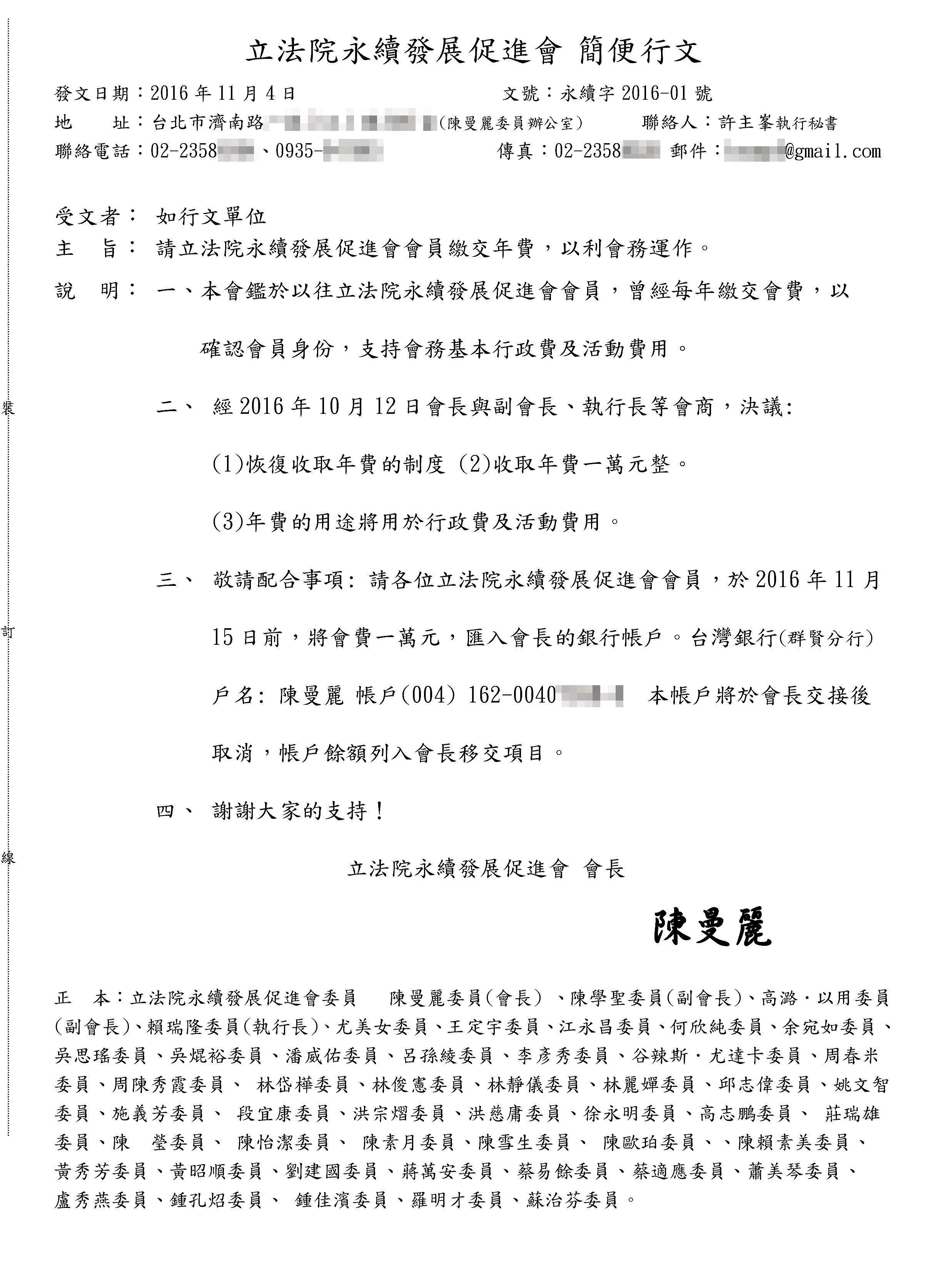 立法院永續會月初發公文,要求將年費1萬元匯入會長、民進黨立委陳曼麗的個人帳戶,引發公私不分疑慮。(讀者提供)
