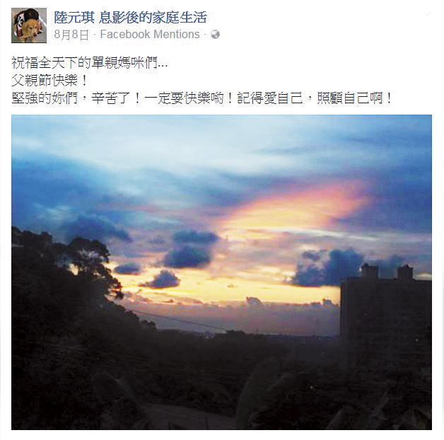 陸元琪在今年父親節當天於臉書發文,祝福全天下「單親媽咪」。(翻攝自陸元琪臉書)