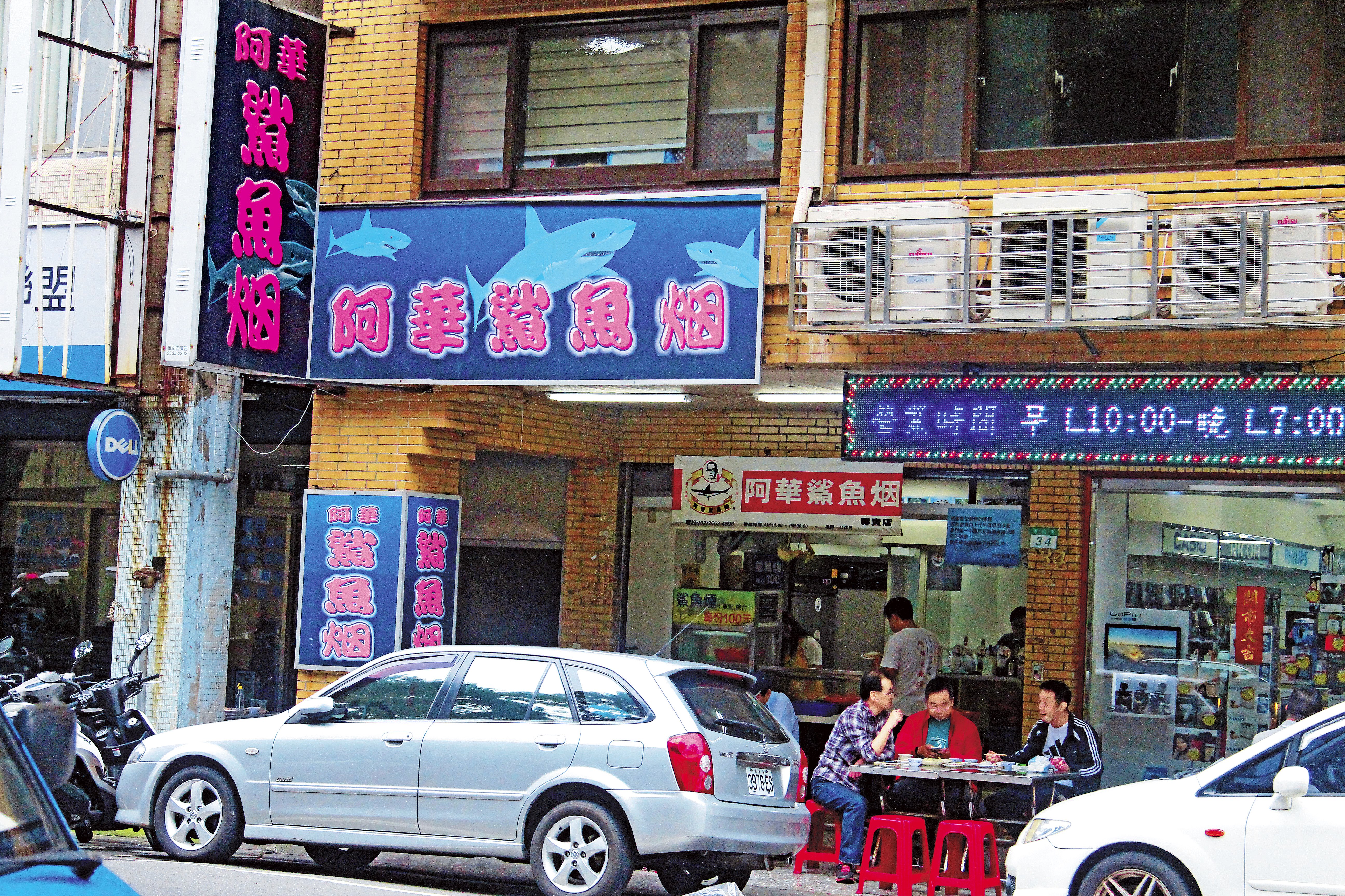 阿華鯊魚烟是台北市美食名店之一，卻爆出製作過程不衛生。