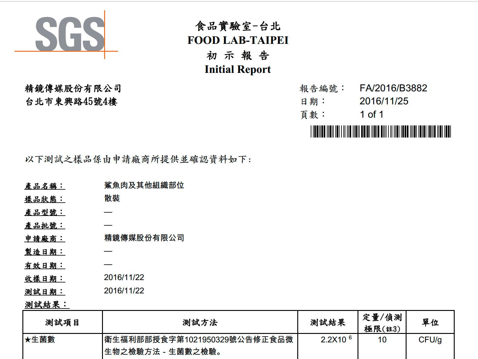 本刊送驗的檢驗報告指出，阿華鯊魚烟的生菌數達2.2×10^6 CFU/g，是衛福部對食品生菌數規定10^5CFU/g 的22倍。