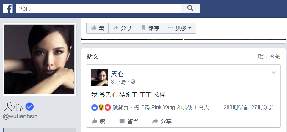 天心的臉書上霸氣說她結婚了。（翻攝天心臉書）