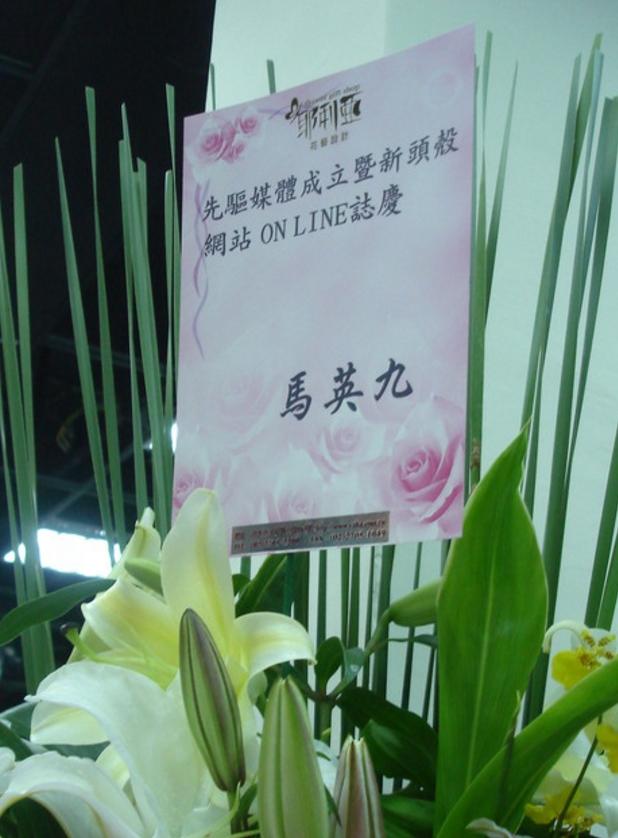 2009年新頭殼成立茶會,時任總統的馬英九也送花籃祝賀。