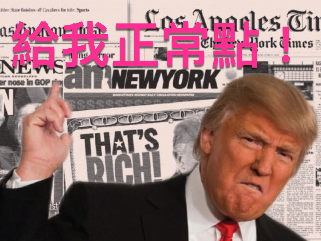 川普新聞「正常化」了！媒體自由也危險了