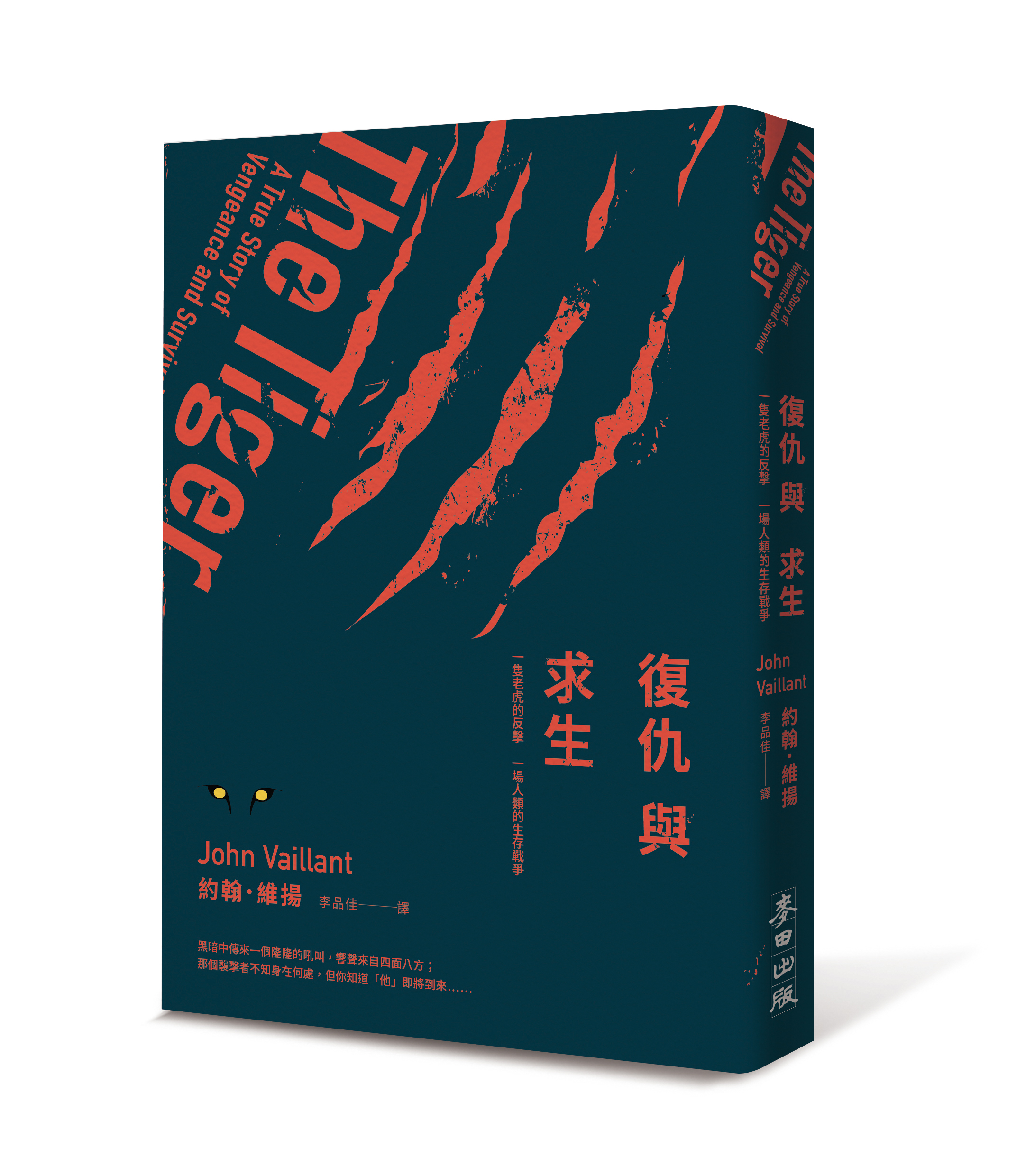 《復仇與求生》,麥田出版