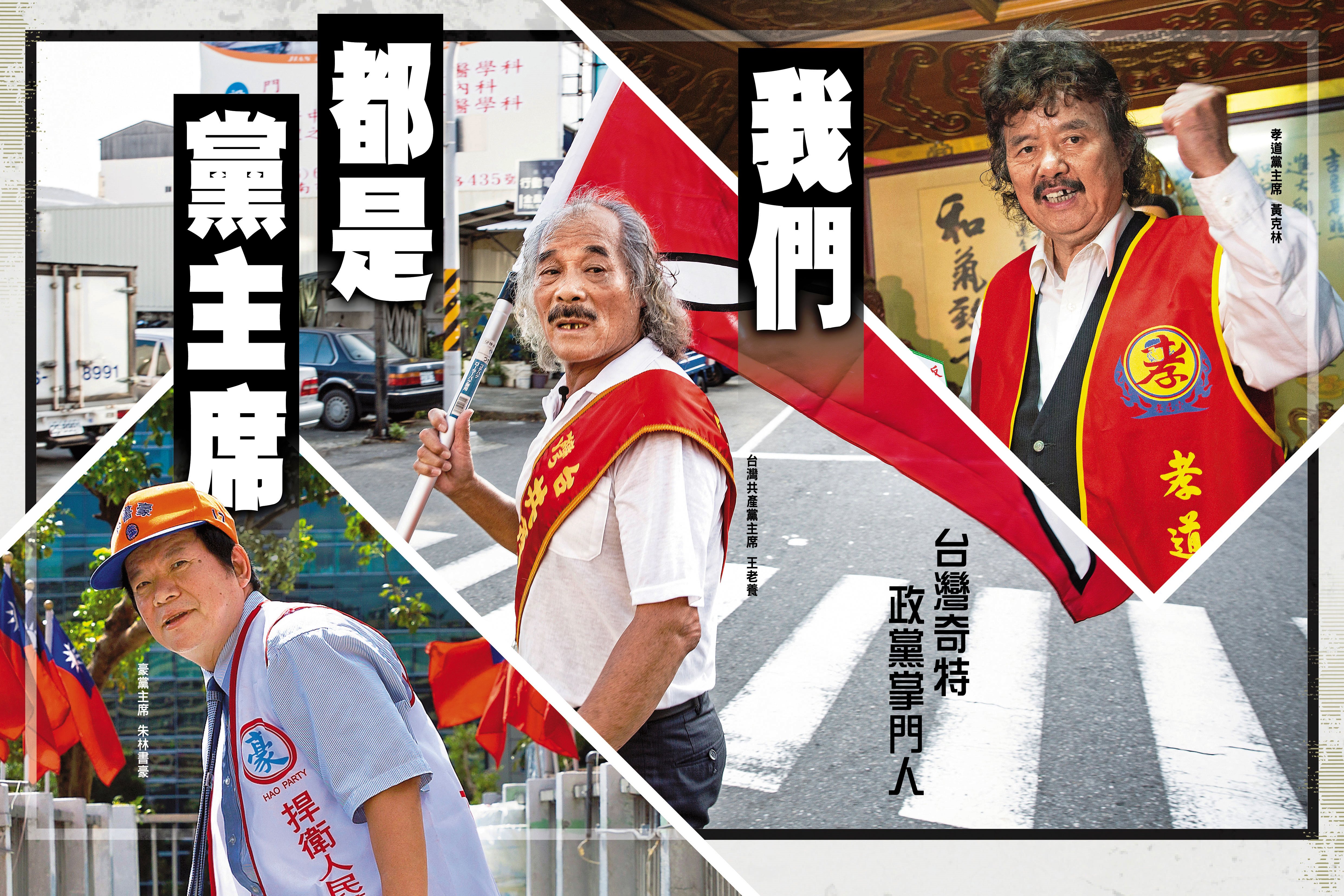 【鏡相人間】我們都是黨主席　台灣奇特政黨掌門人