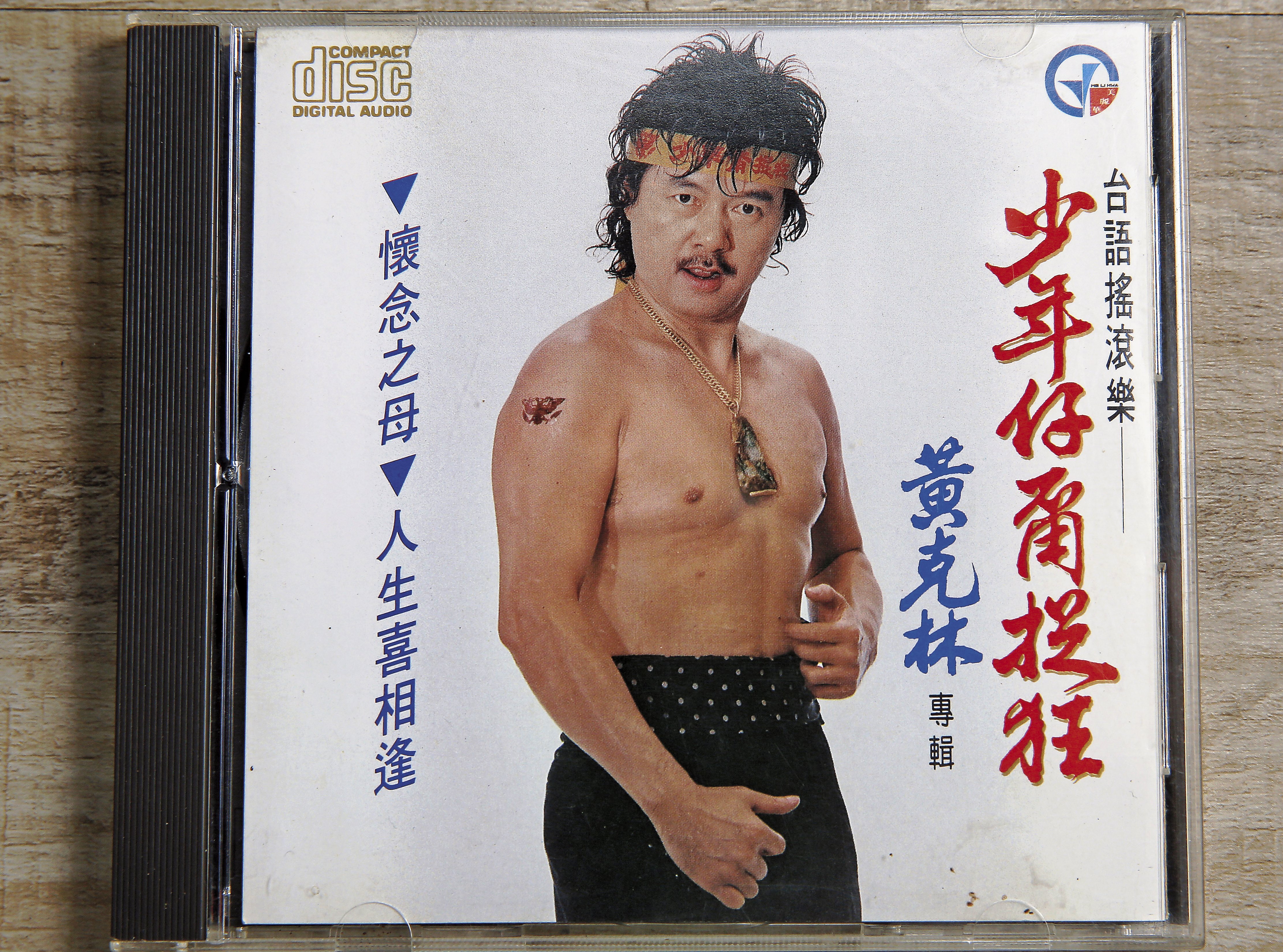 黃克林有「台客教父」之稱，擅長寫勸世歌， 《少年仔甭捉狂》曾入圍金曲獎最佳作詞人獎。