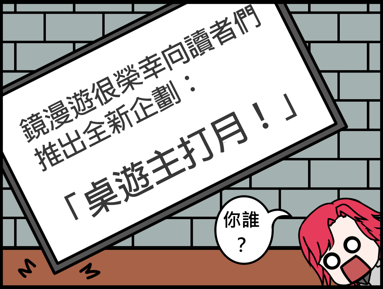 【冬季桌遊月】冷到不想出門怎麼辦？當然是看鏡漫遊打桌遊啊！