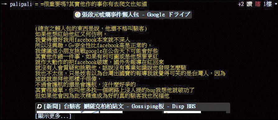 PTT網友評論張啟元，直言：「他還不夠格叫駭客！」（翻攝自PTT）